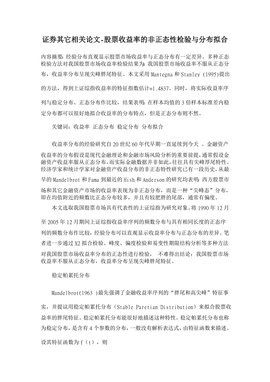 股票收益率的非正态性检验与分布拟合【证券其它相关论文】_第1页