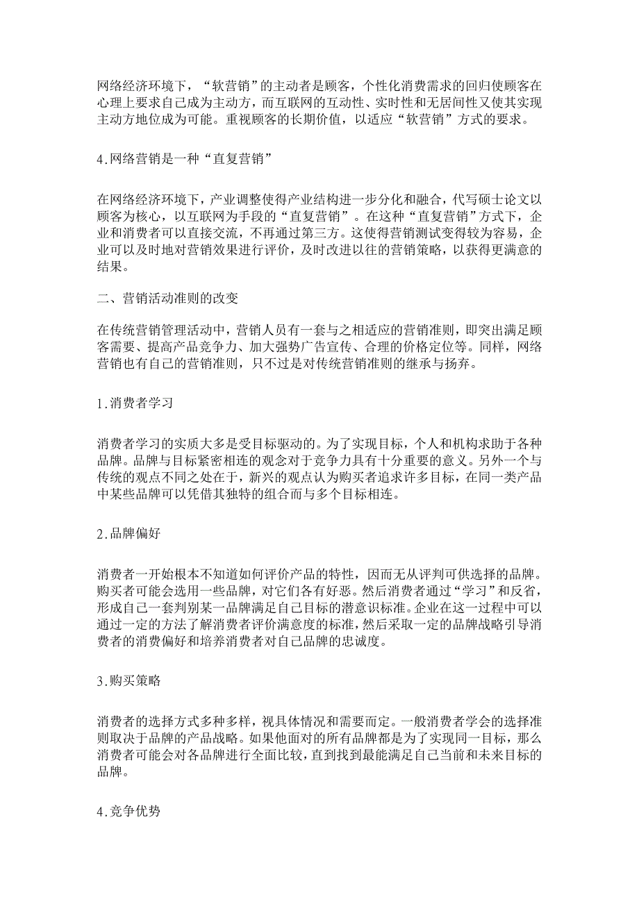 网络经济环境下企业营销管理的分析【经济其它相关论文】_第2页