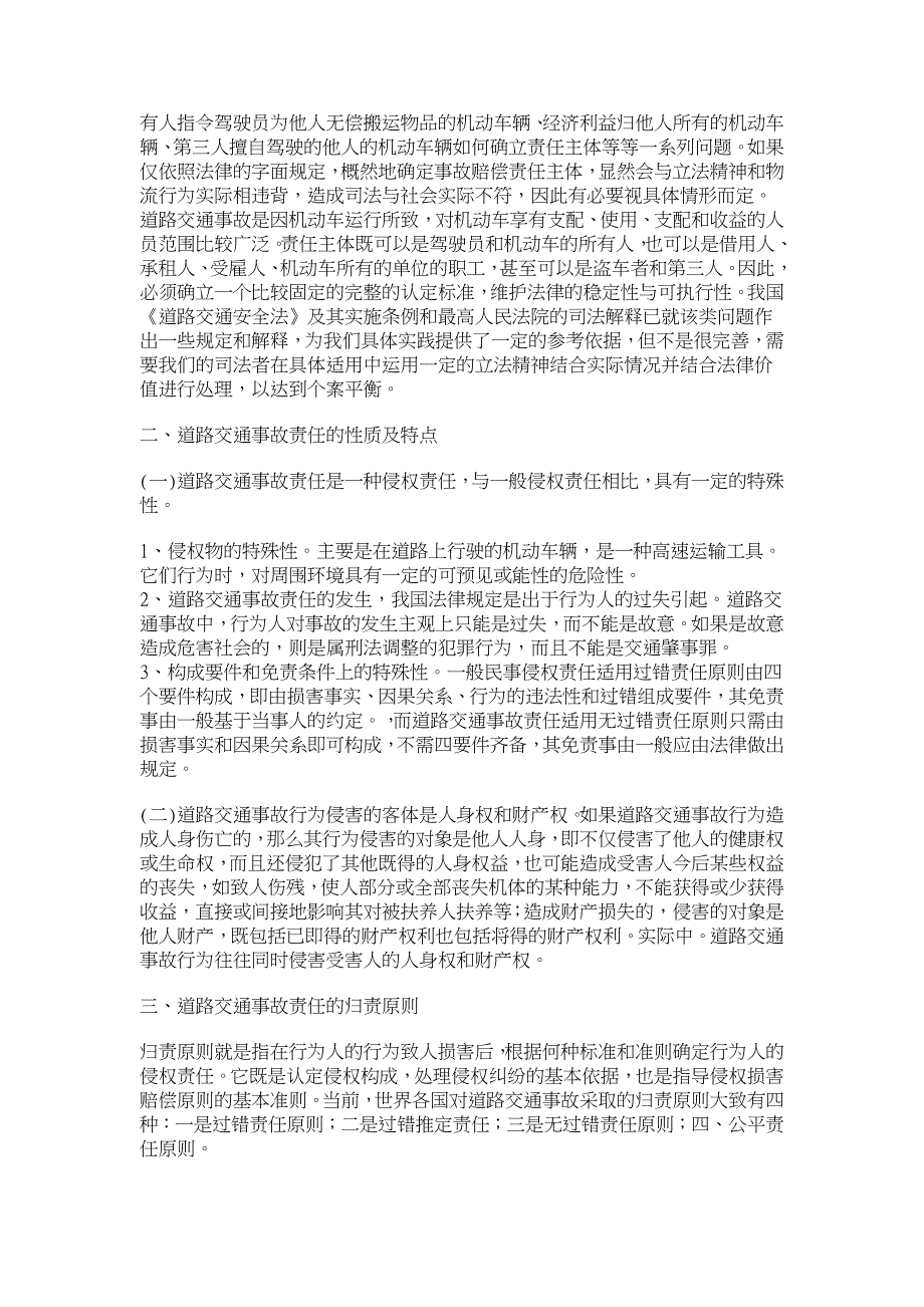 浅论道路交通事故中的损害赔偿【刑法论文】_第2页