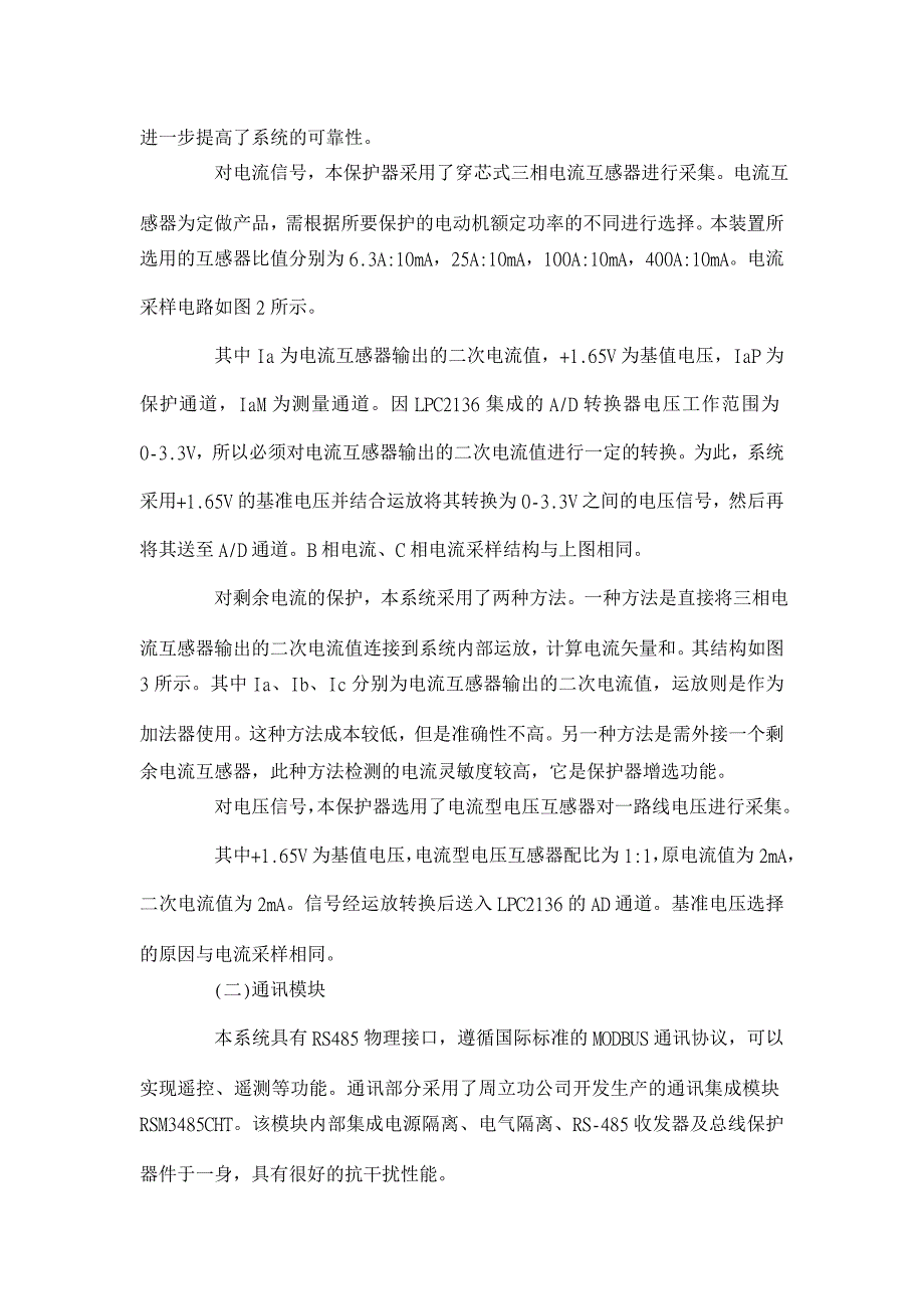 浅谈ARMLPC2136在电动机保护装置上的实现 【电力论文】_第3页