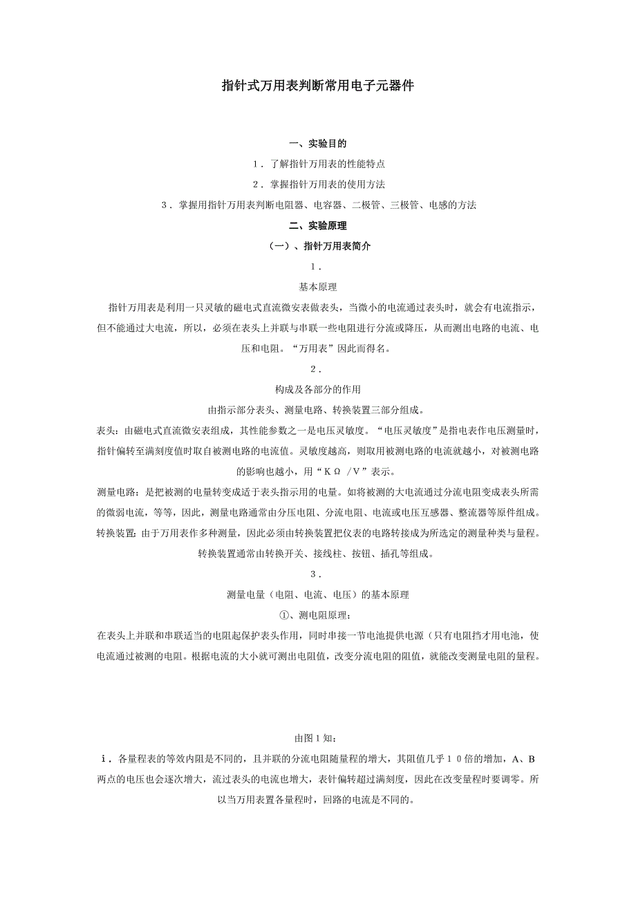 万用表判断常用电子元器件_第1页