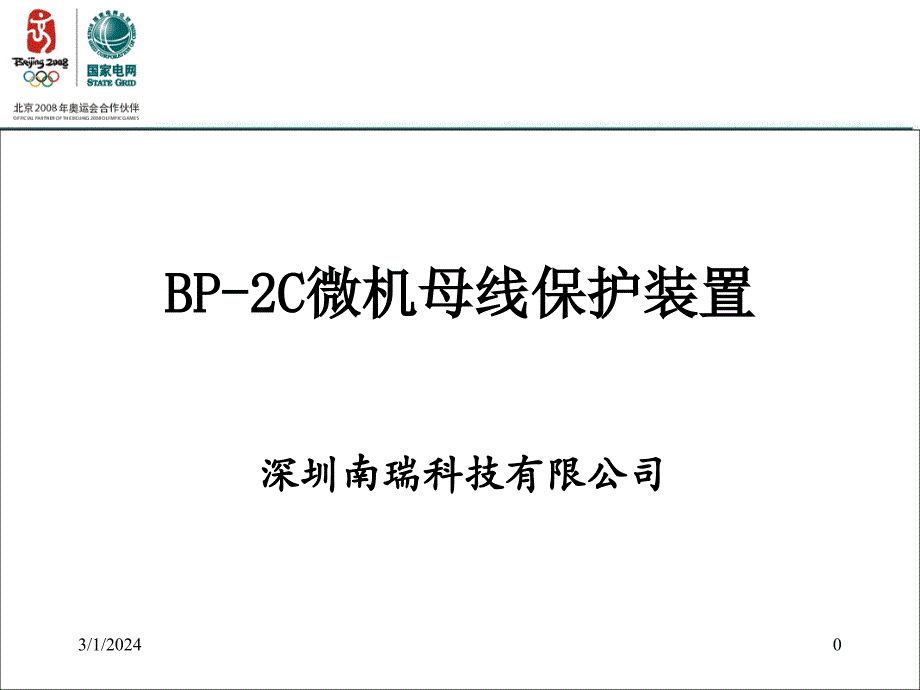 BP-2C微机母线保护装置_第1页