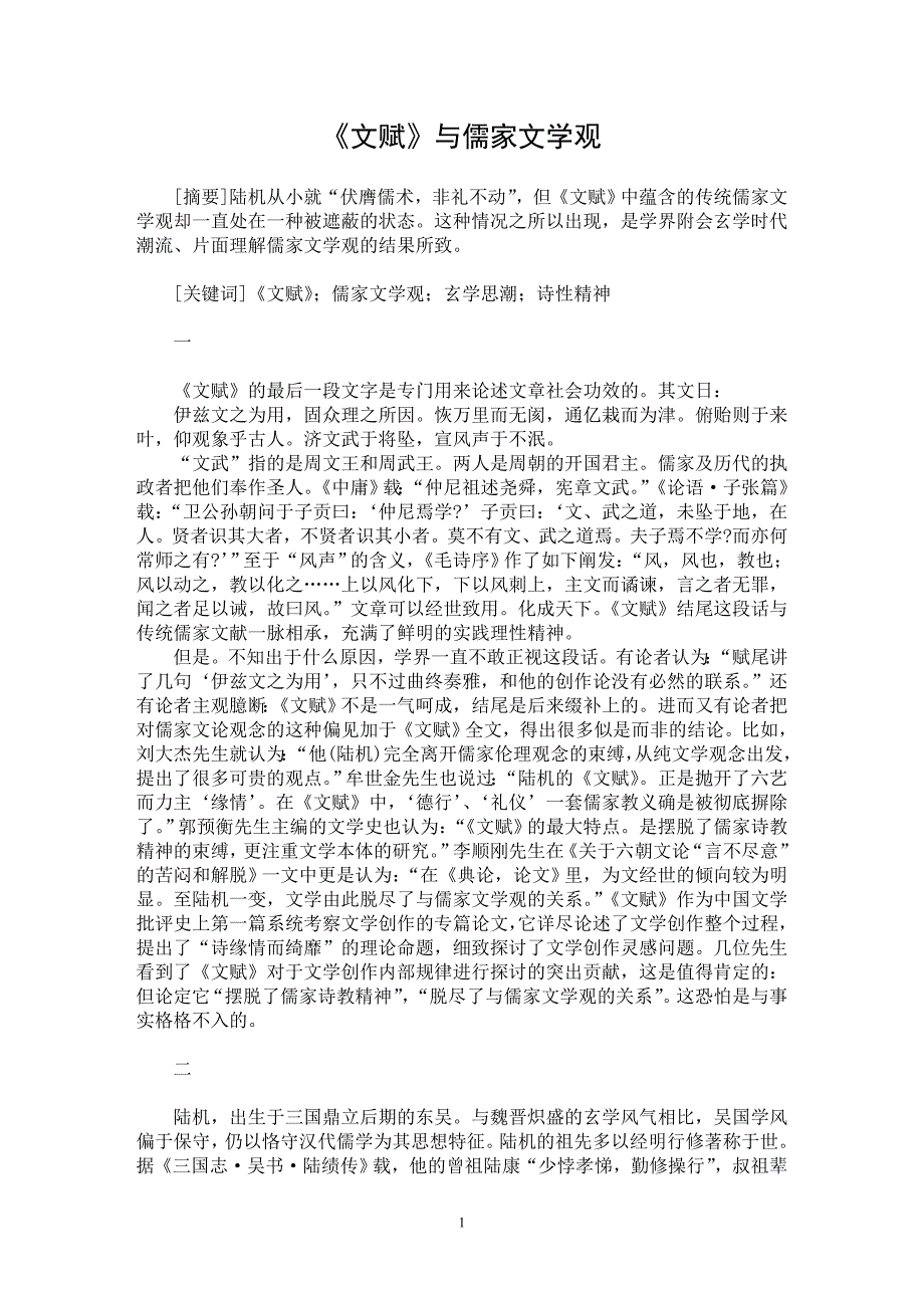 【最新word论文】《文赋》与儒家文学观【古代文学专业论文】_第1页