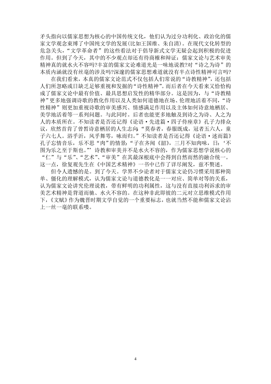 【最新word论文】《文赋》与儒家文学观【古代文学专业论文】_第4页