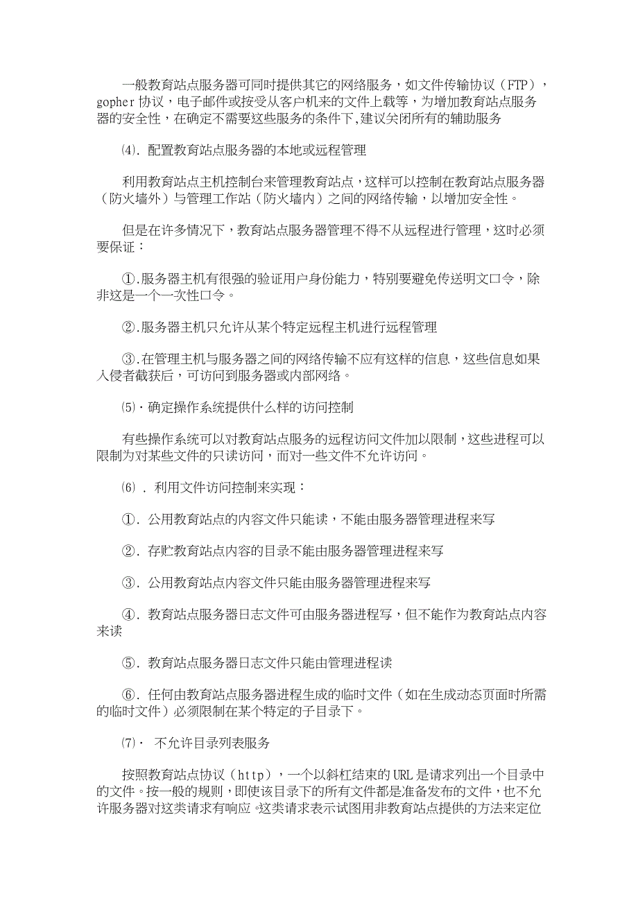 网络教育站点安全性能的改进 【职业教育论文】_第4页