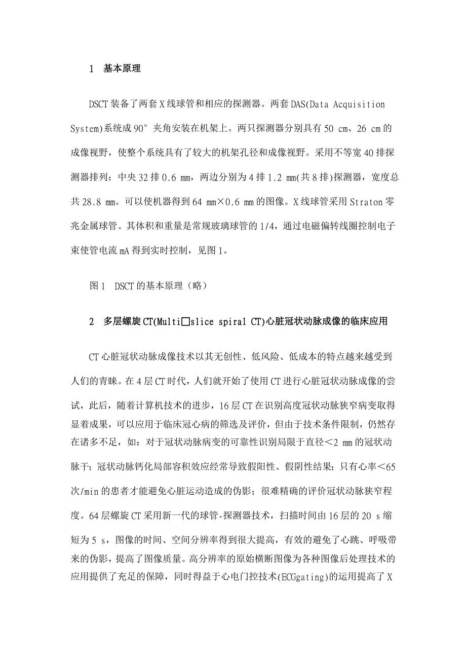 双源螺旋CT在心脏冠状动脉成像中的应用研究【医学论文】_第2页