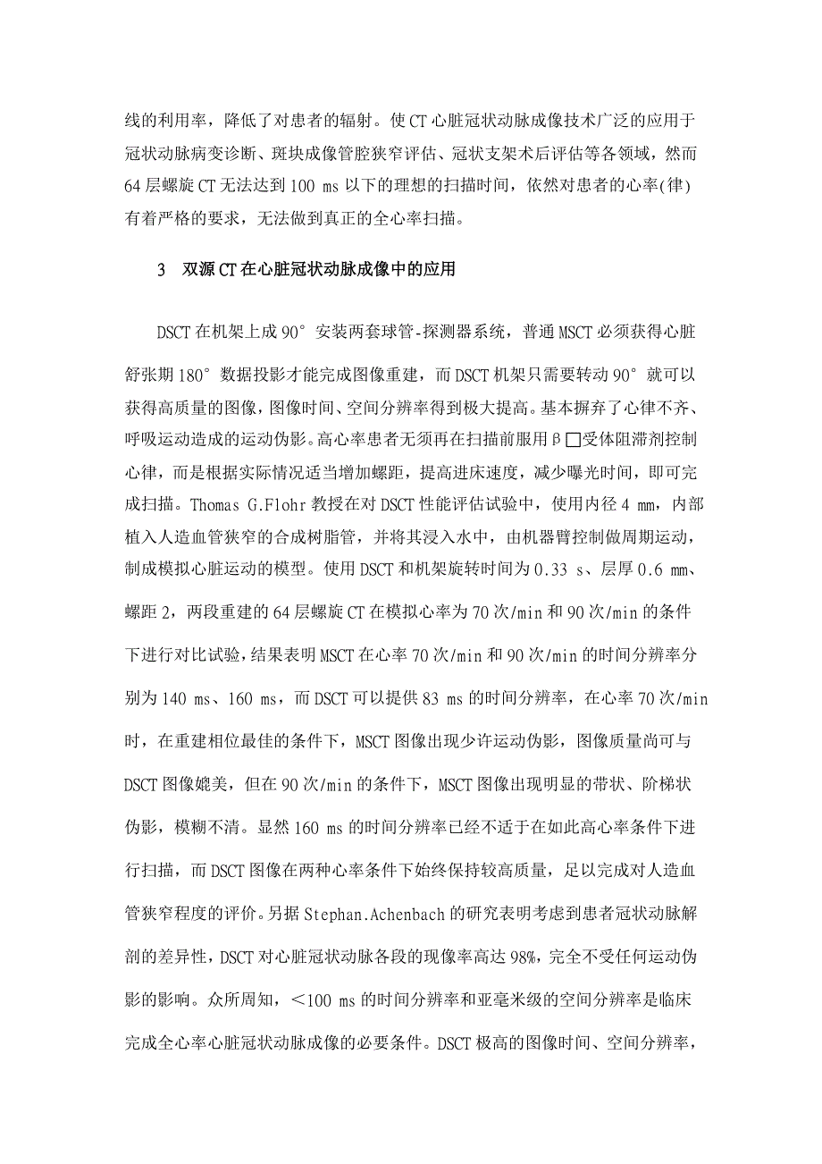 双源螺旋CT在心脏冠状动脉成像中的应用研究【医学论文】_第3页