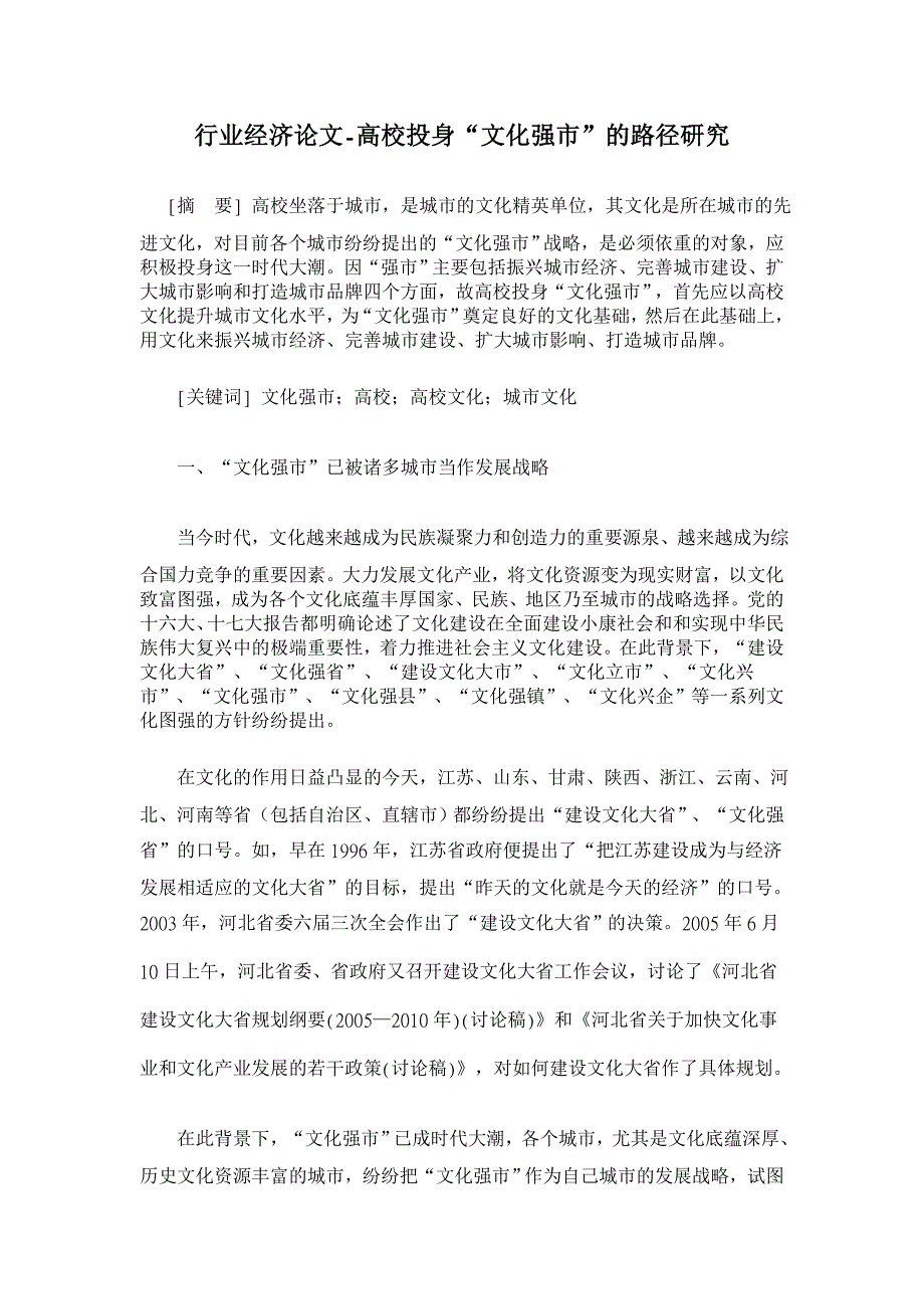 高校投身“文化强市”的路径研究【行业经济论文】_第1页