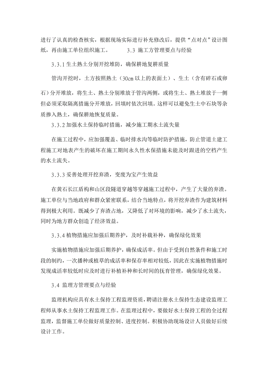 浅谈川气东送管道水土保持工程建设管理要点与经验【工程建筑论文】_第4页