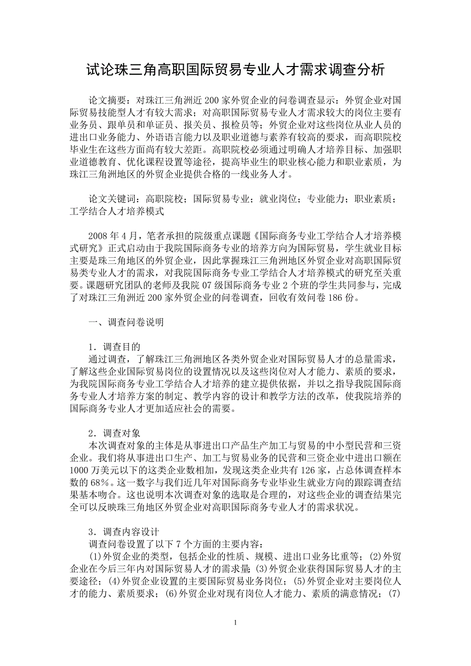 【最新word论文】试论珠三角高职国际贸易专业人才需求调查分析【国际贸易专业论文】_第1页