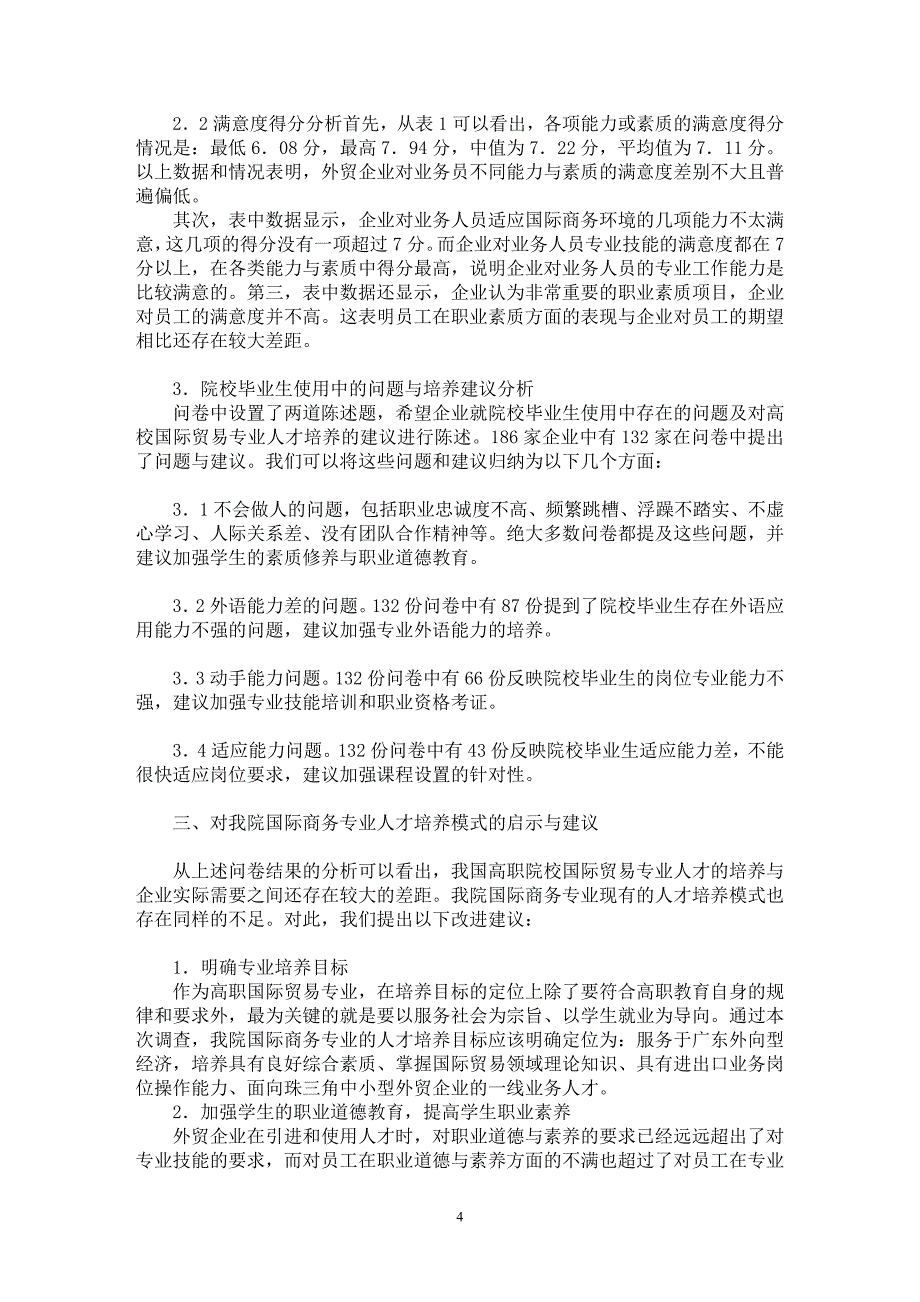 【最新word论文】试论珠三角高职国际贸易专业人才需求调查分析【国际贸易专业论文】_第4页