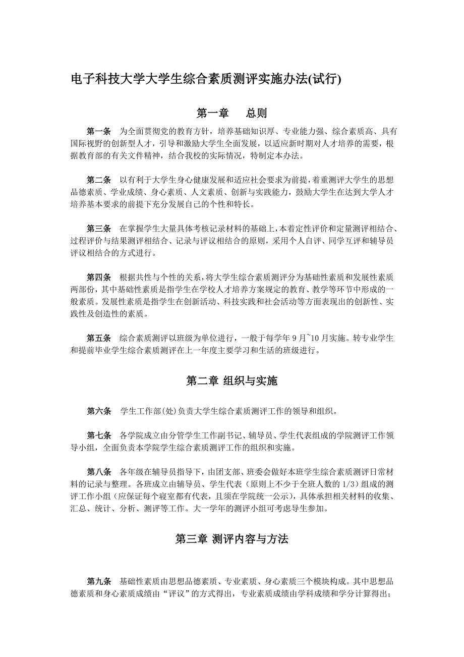 1、电子科技大学学生综合素质测评实施办法_第1页