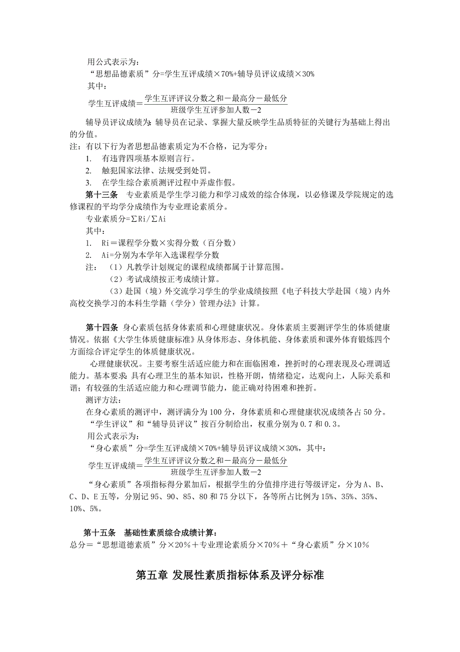 1、电子科技大学学生综合素质测评实施办法_第3页