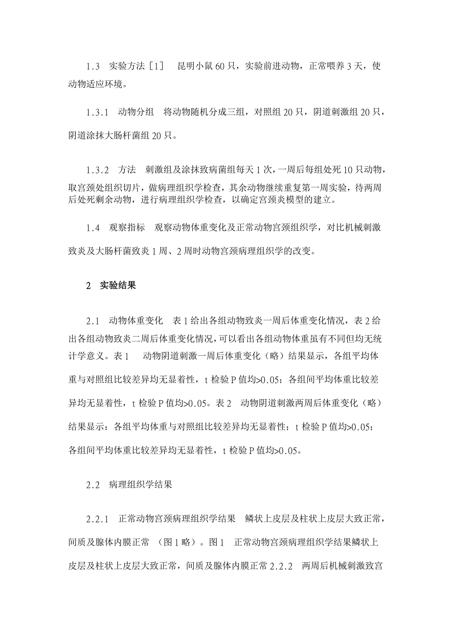 动物宫颈炎模型的构建【医学论文】_第2页