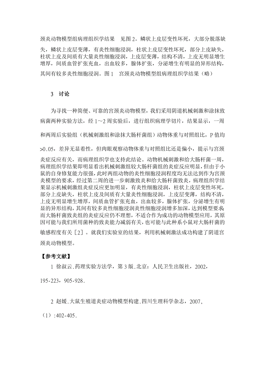 动物宫颈炎模型的构建【医学论文】_第3页