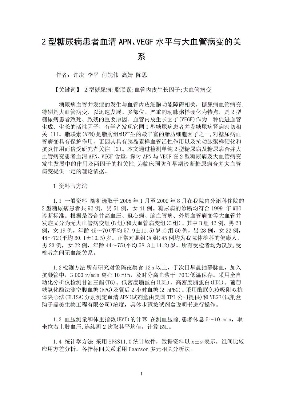 【最新word论文】2型糖尿病患者血清APN、VEGF水平与大血管病变的关系【临床医学专业论文】_第1页