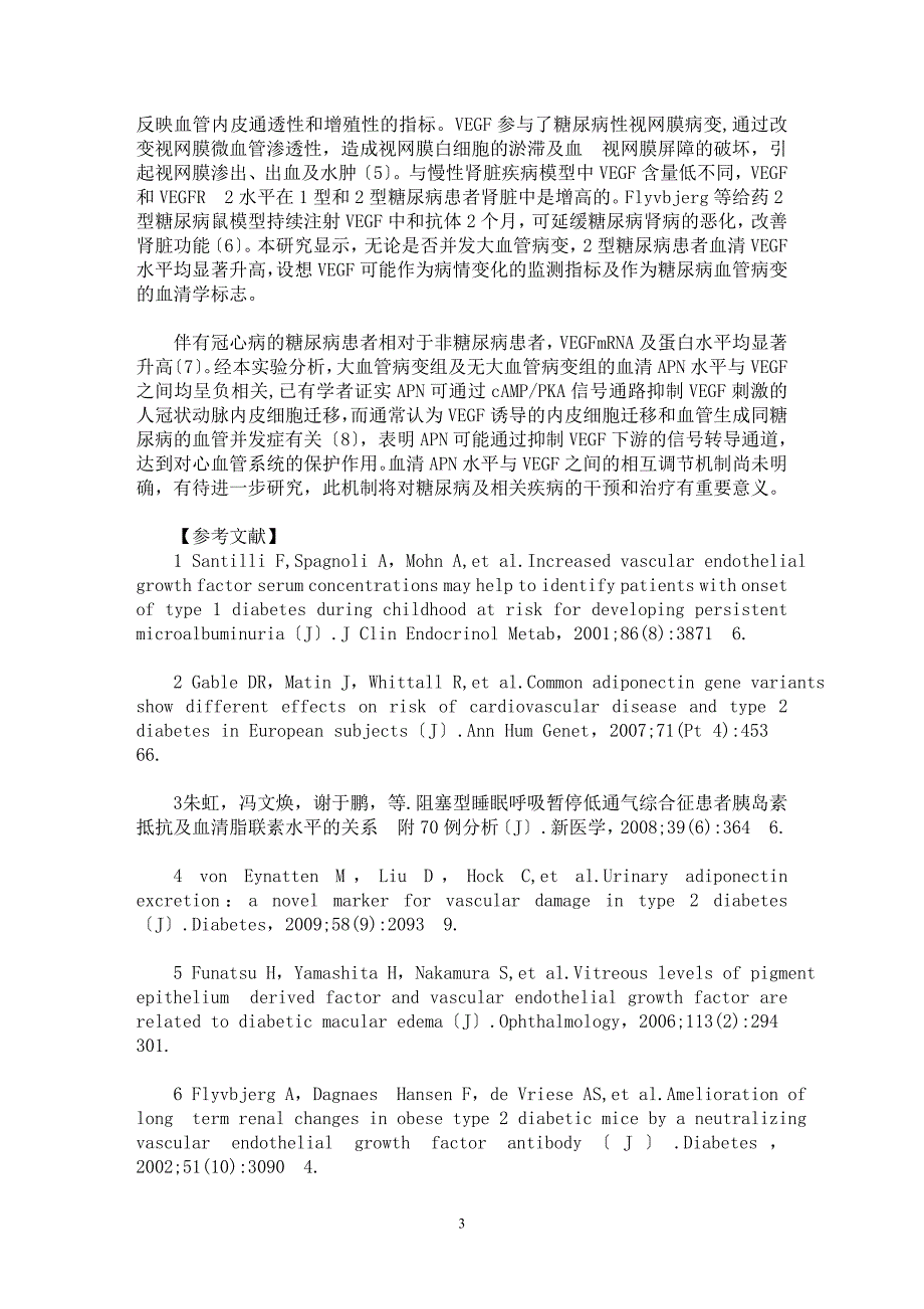 【最新word论文】2型糖尿病患者血清APN、VEGF水平与大血管病变的关系【临床医学专业论文】_第3页