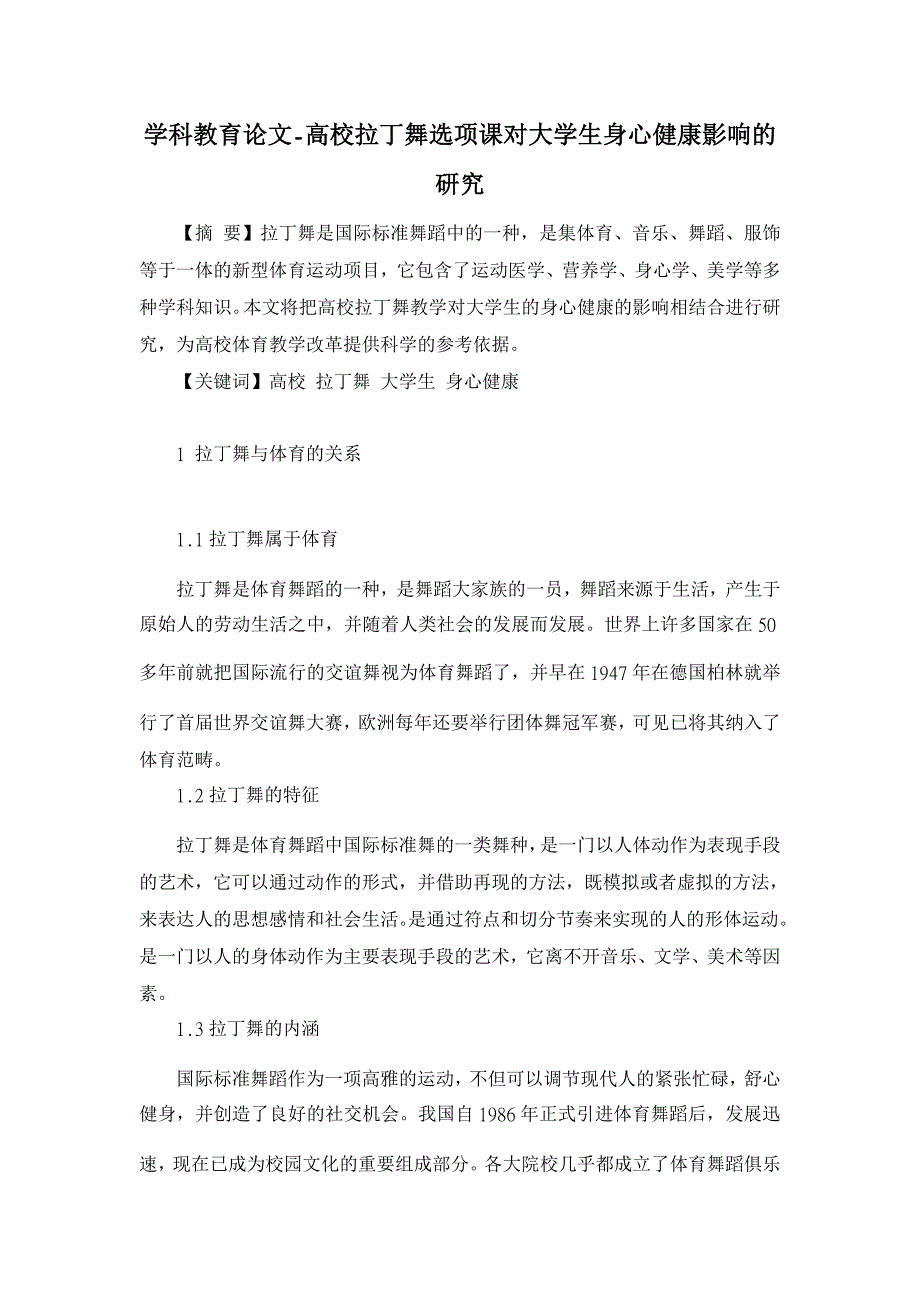 高校拉丁舞选项课对大学生身心健康影响的研究【学科教育论文】_第1页