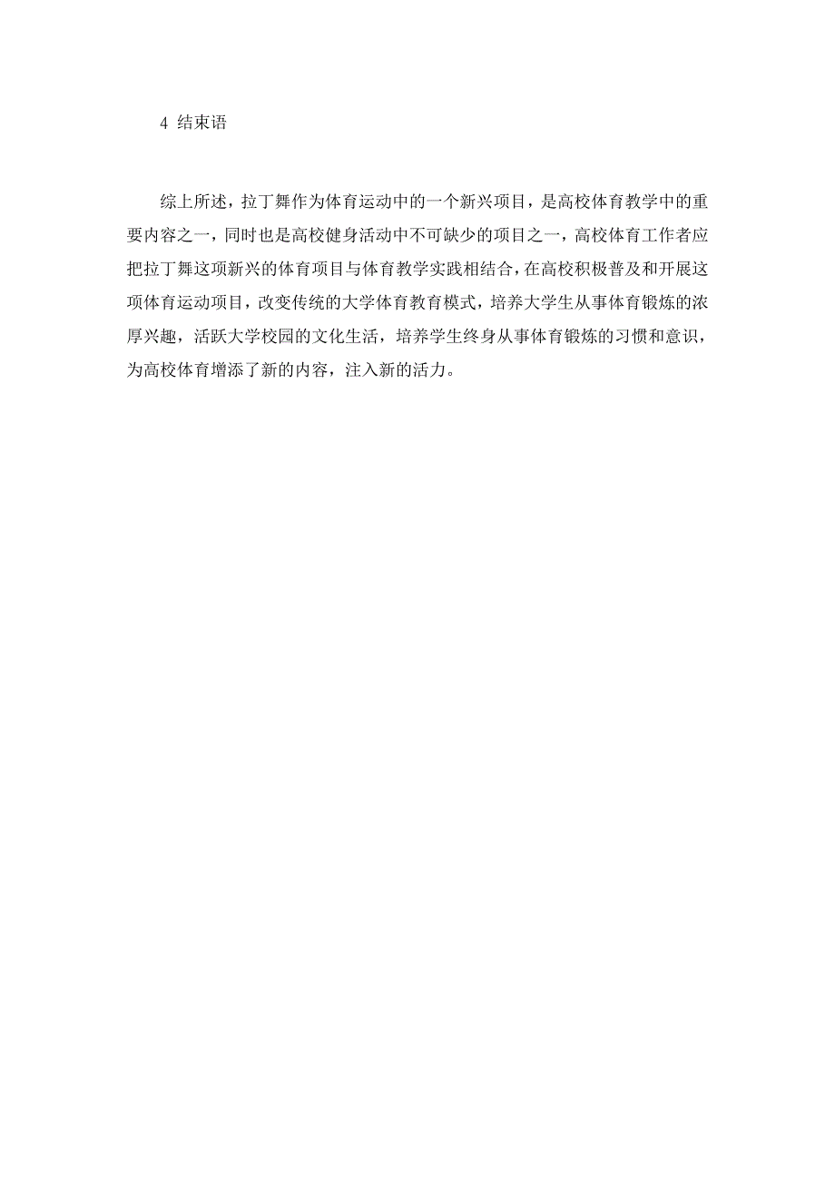 高校拉丁舞选项课对大学生身心健康影响的研究【学科教育论文】_第4页