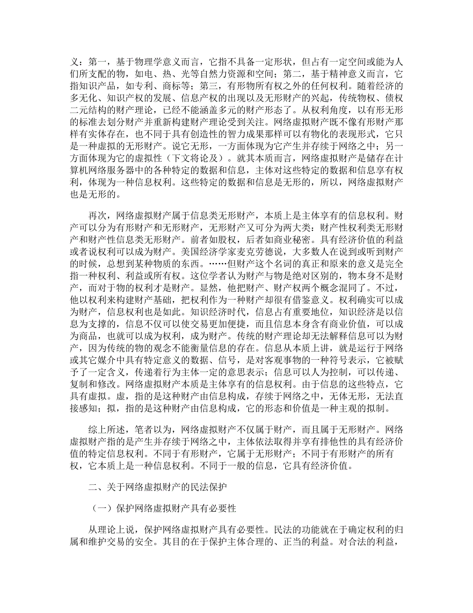 网络虚拟财产的民法保护【经济法论文】_第2页