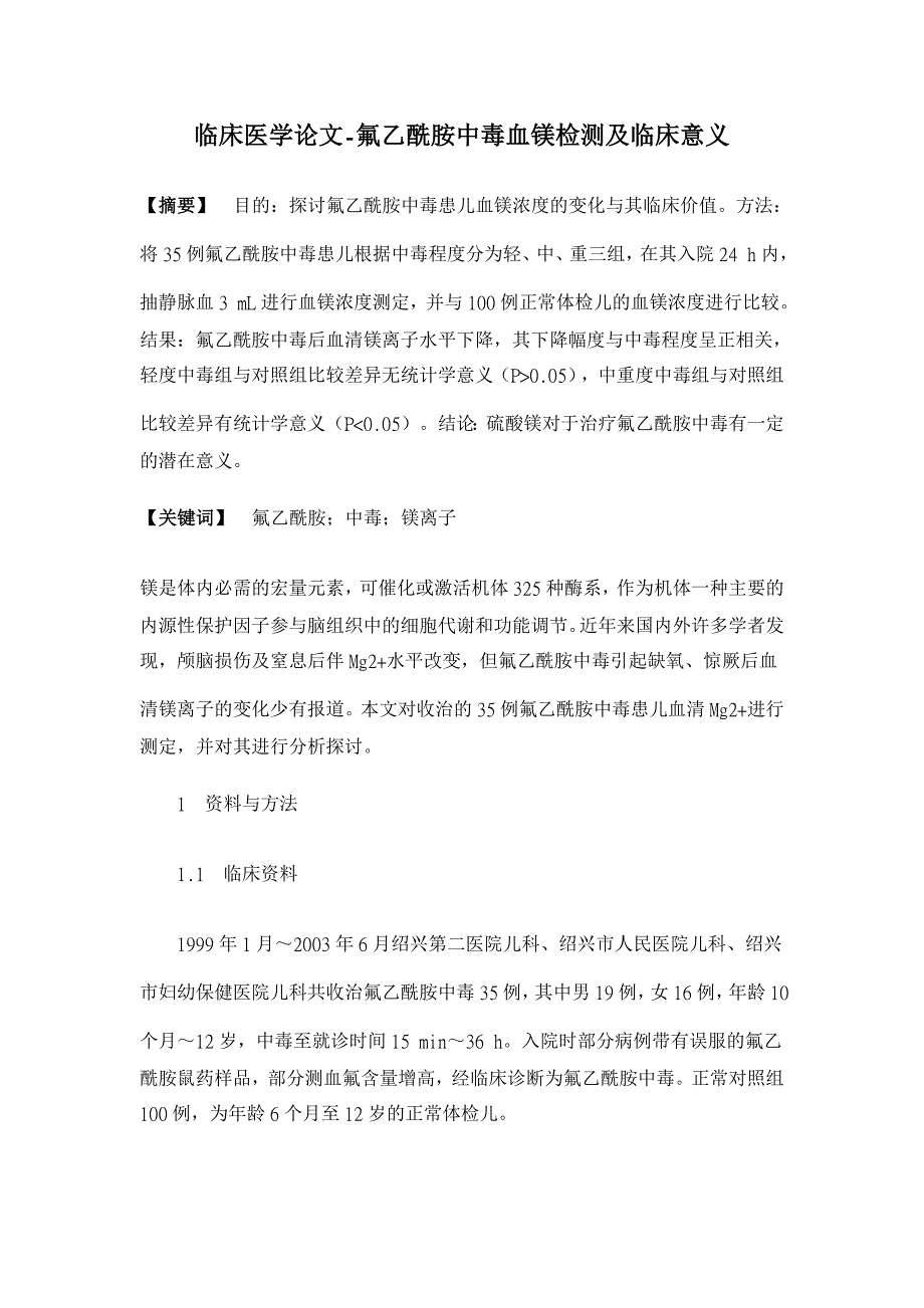 氟乙酰胺中毒血镁检测及临床意义【临床医学论文】_第1页