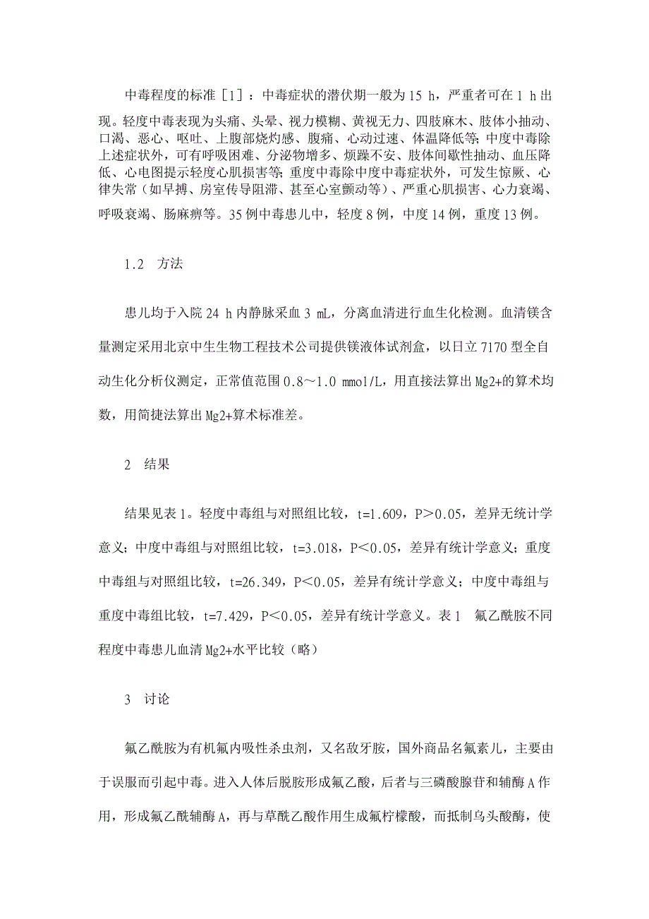 氟乙酰胺中毒血镁检测及临床意义【临床医学论文】_第2页