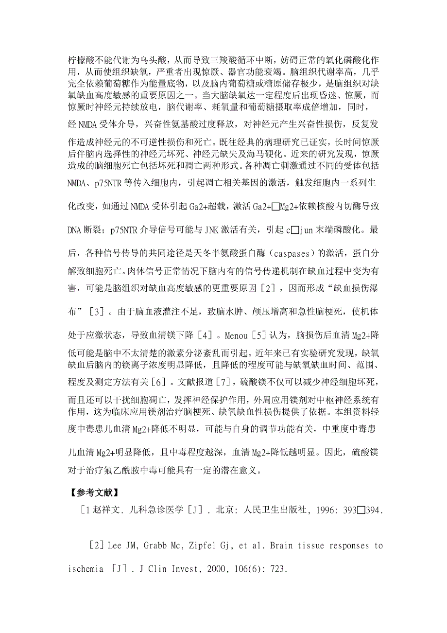 氟乙酰胺中毒血镁检测及临床意义【临床医学论文】_第3页