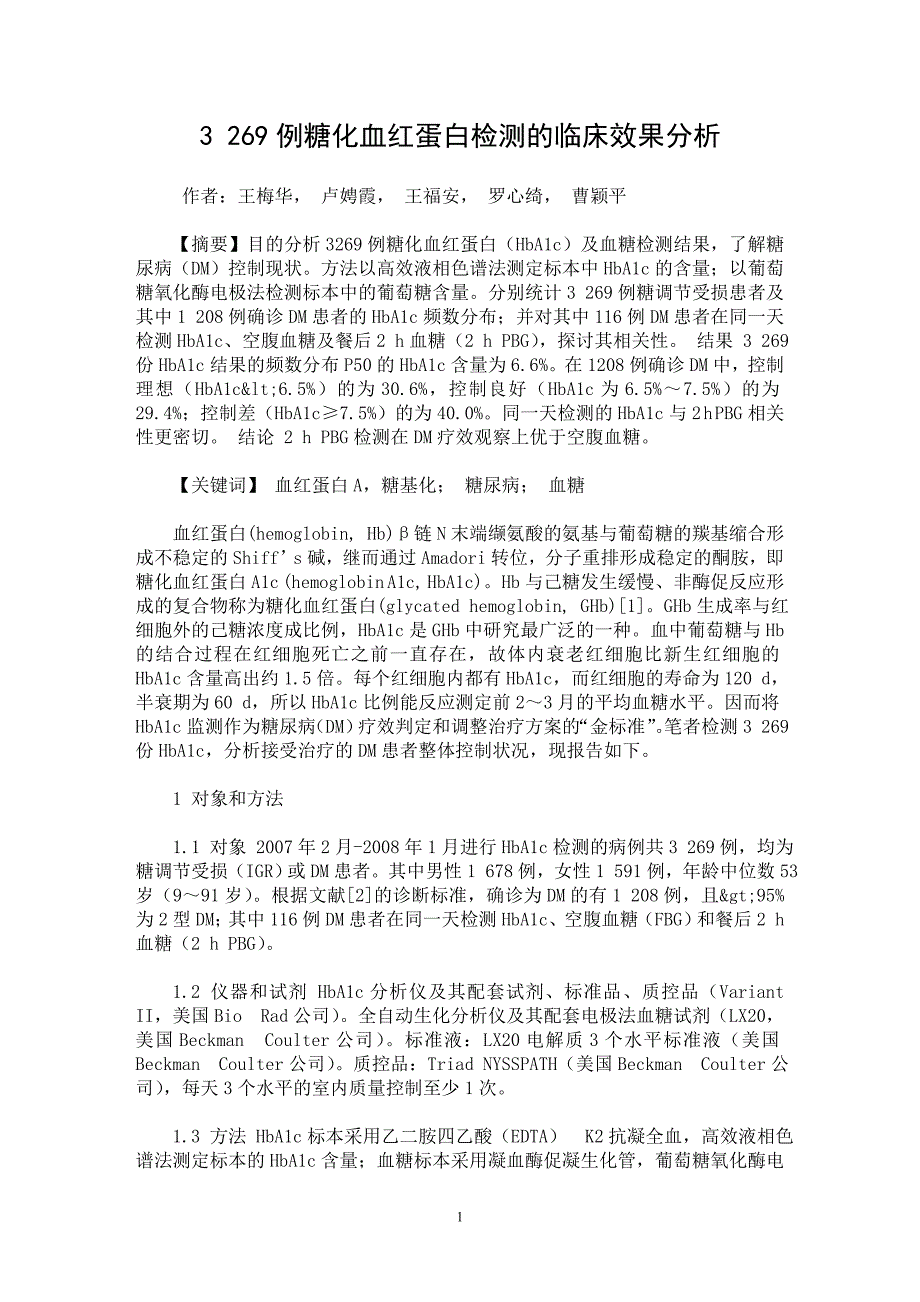 【最新word论文】3 269例糖化血红蛋白检测的临床效果分析【临床医学专业论文】_第1页