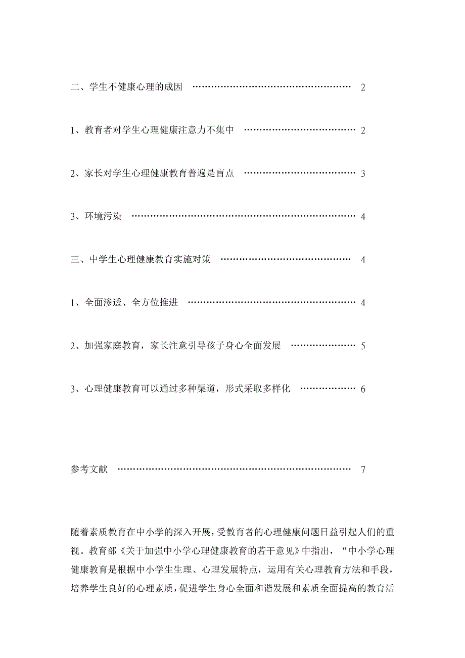 初中生常见心理问题及学校教育对策【中等教育论文】_第2页