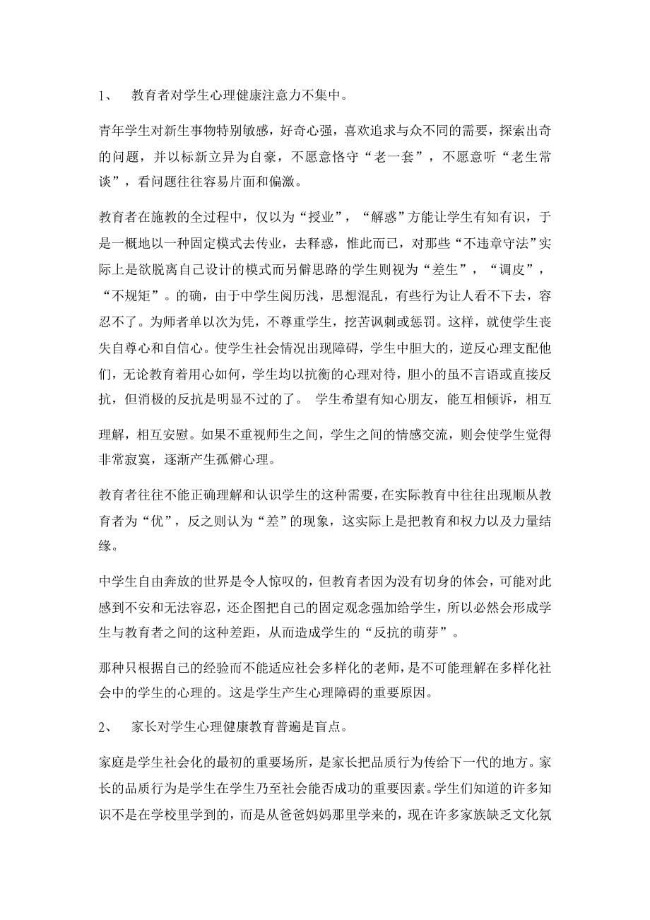 初中生常见心理问题及学校教育对策【中等教育论文】_第5页