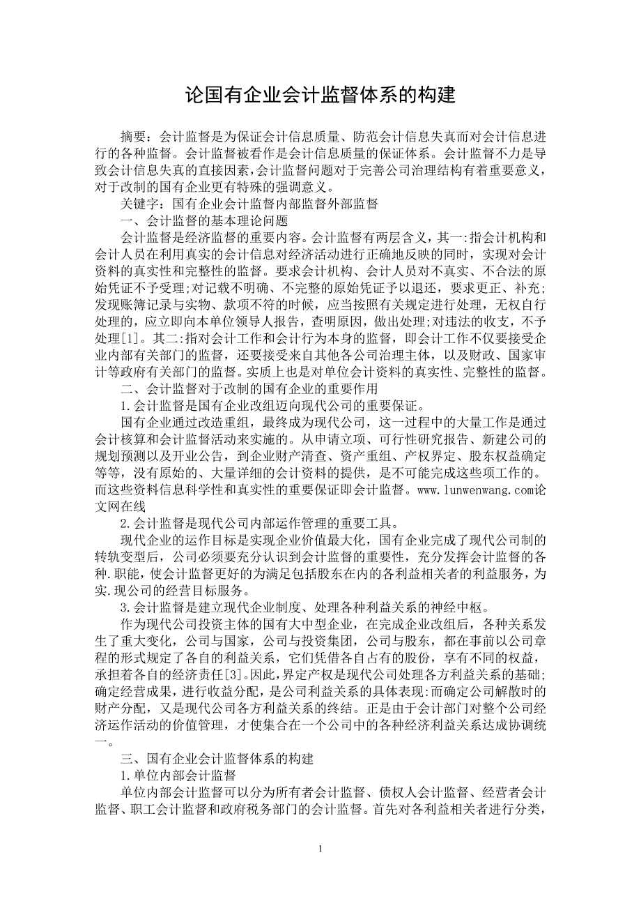 【最新word论文】论国有企业会计监督体系的构建【会计研究专业论文】_第1页