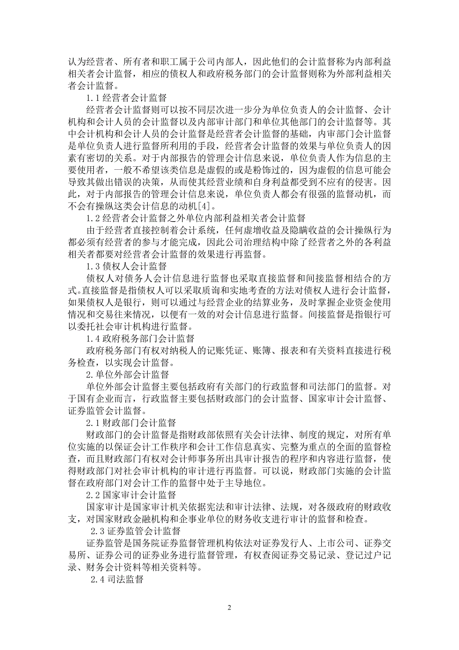 【最新word论文】论国有企业会计监督体系的构建【会计研究专业论文】_第2页