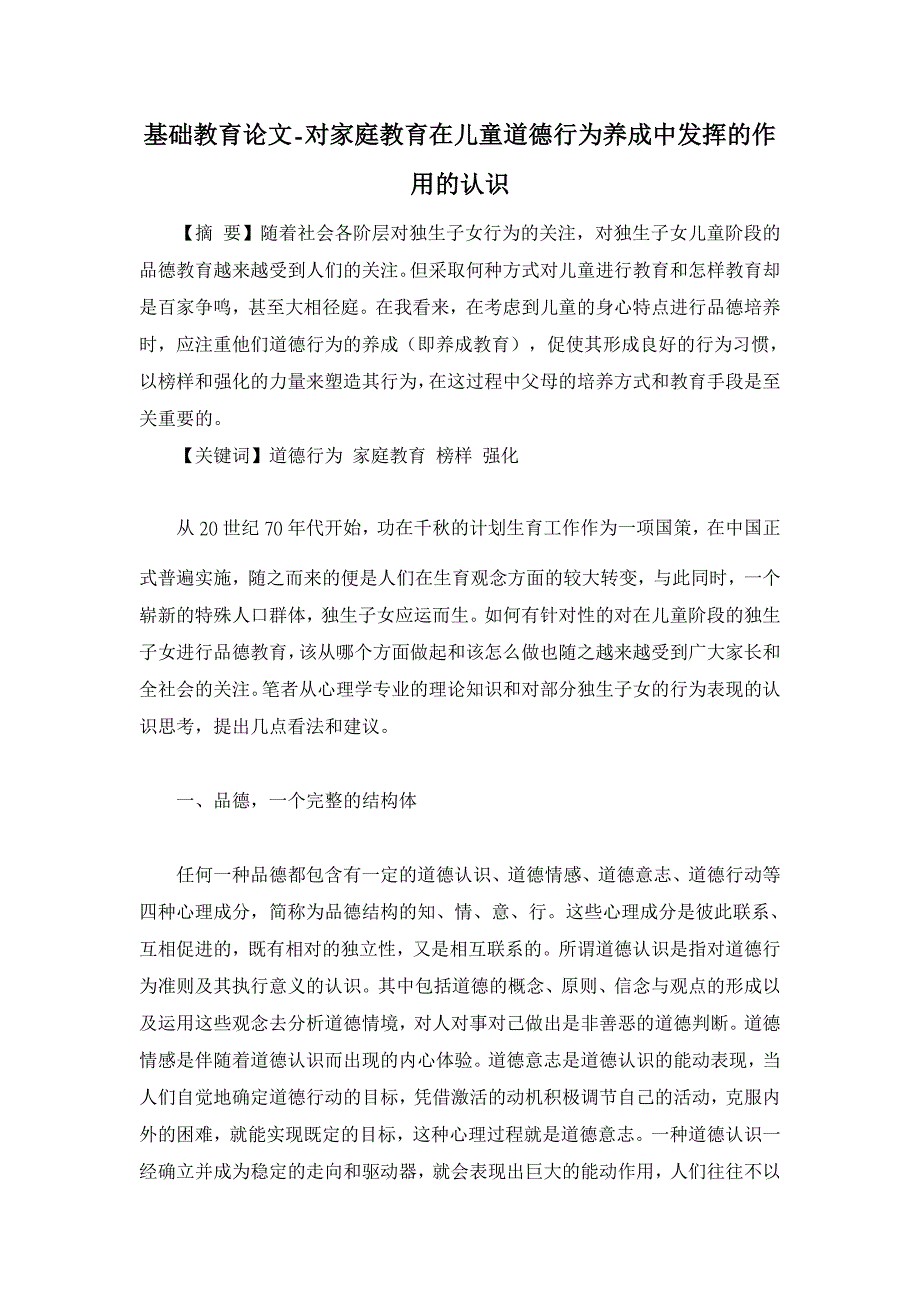 对家庭教育在儿童道德行为养成中发挥的作用的认识【基础教育论文】_第1页