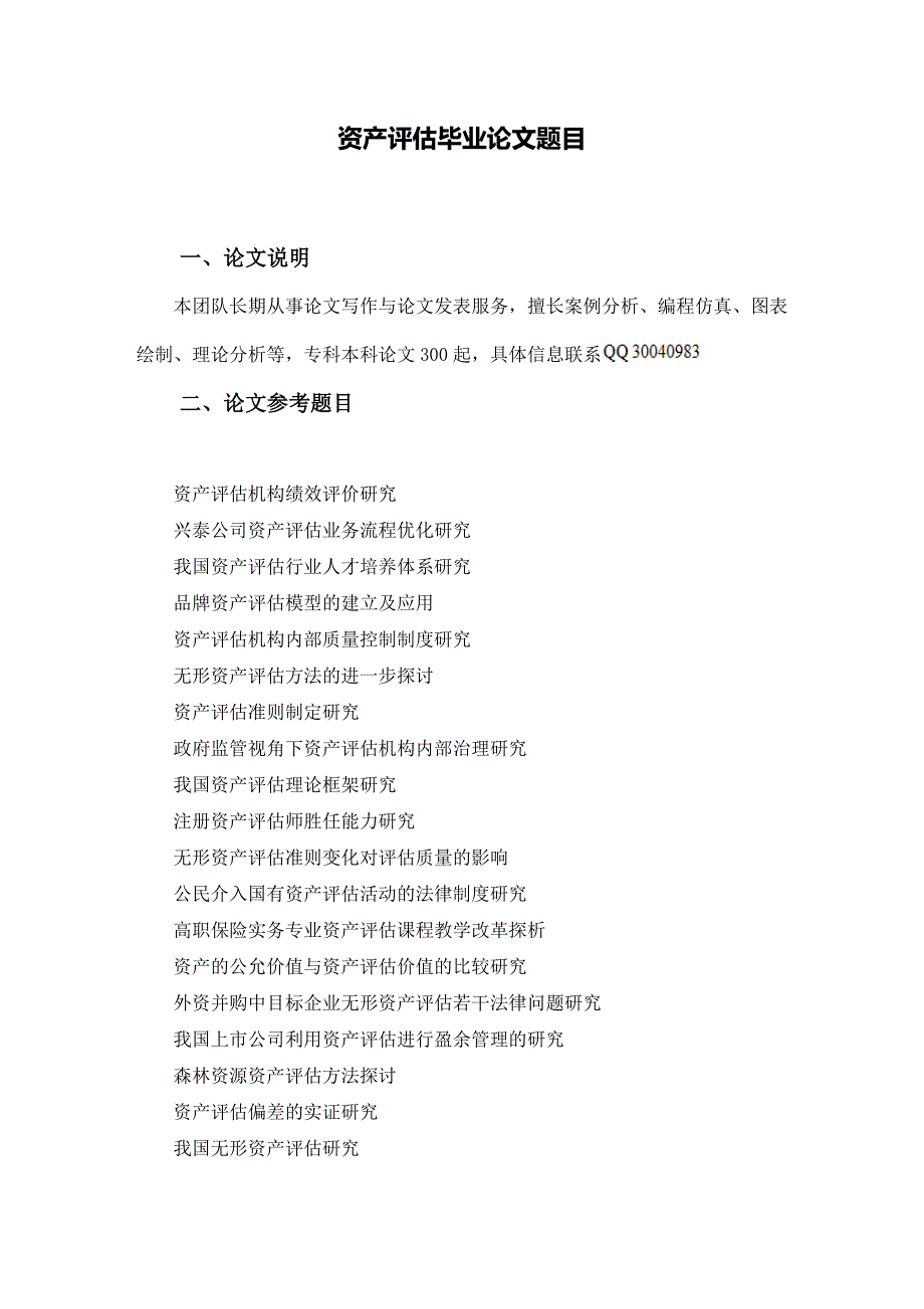 资产评估毕业论文题目(842个)_第2页