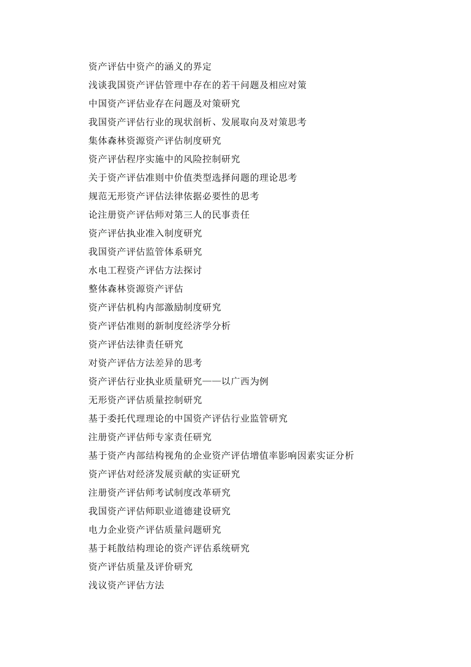 资产评估毕业论文题目(842个)_第4页