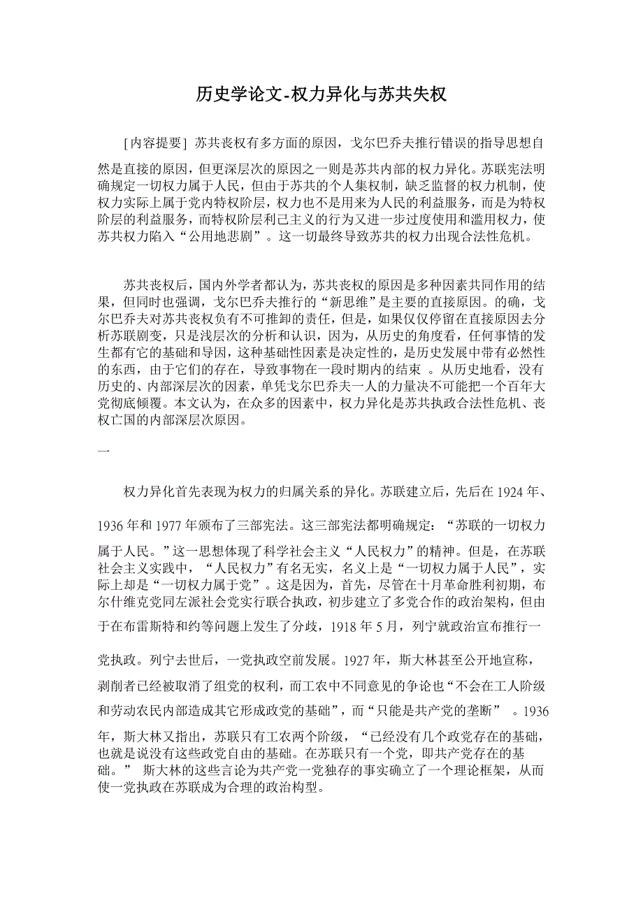 历史学论文-权力异化与苏共失权_第1页