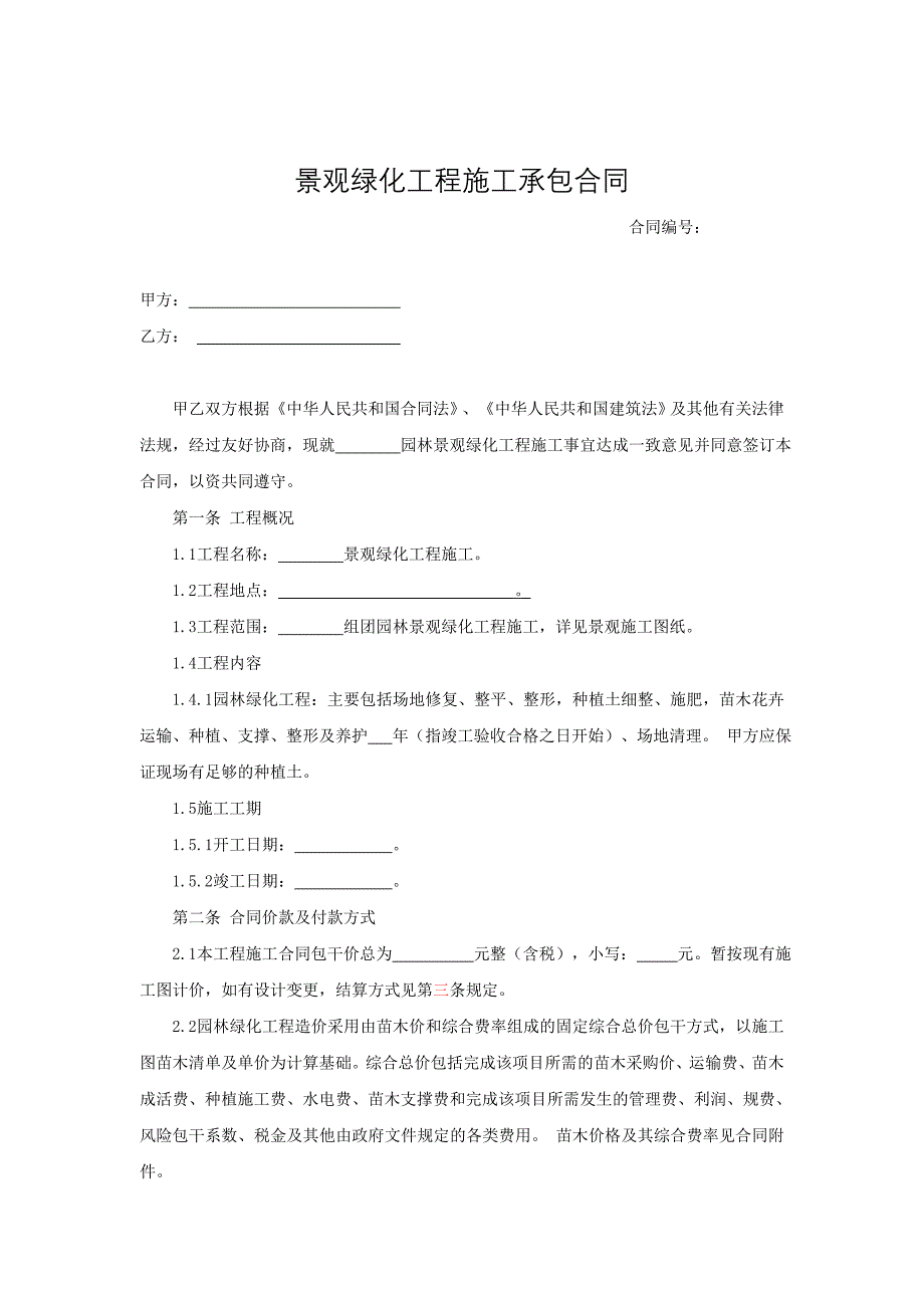 17.景观绿化工程施工承包合同_第1页