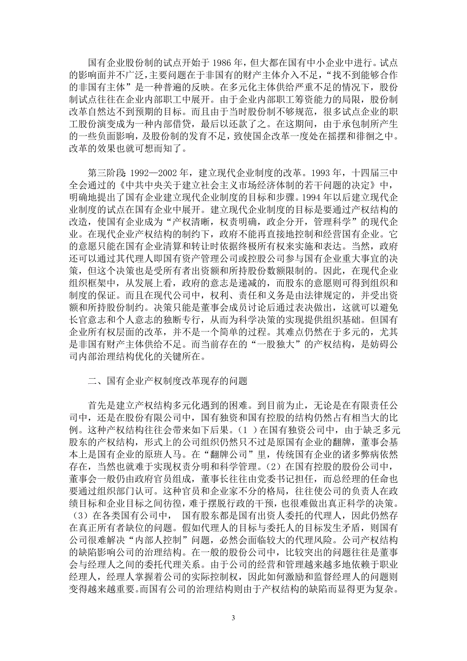 【最新word论文】国有企业改革的回顾与思考【企业研究专业论文】_第3页