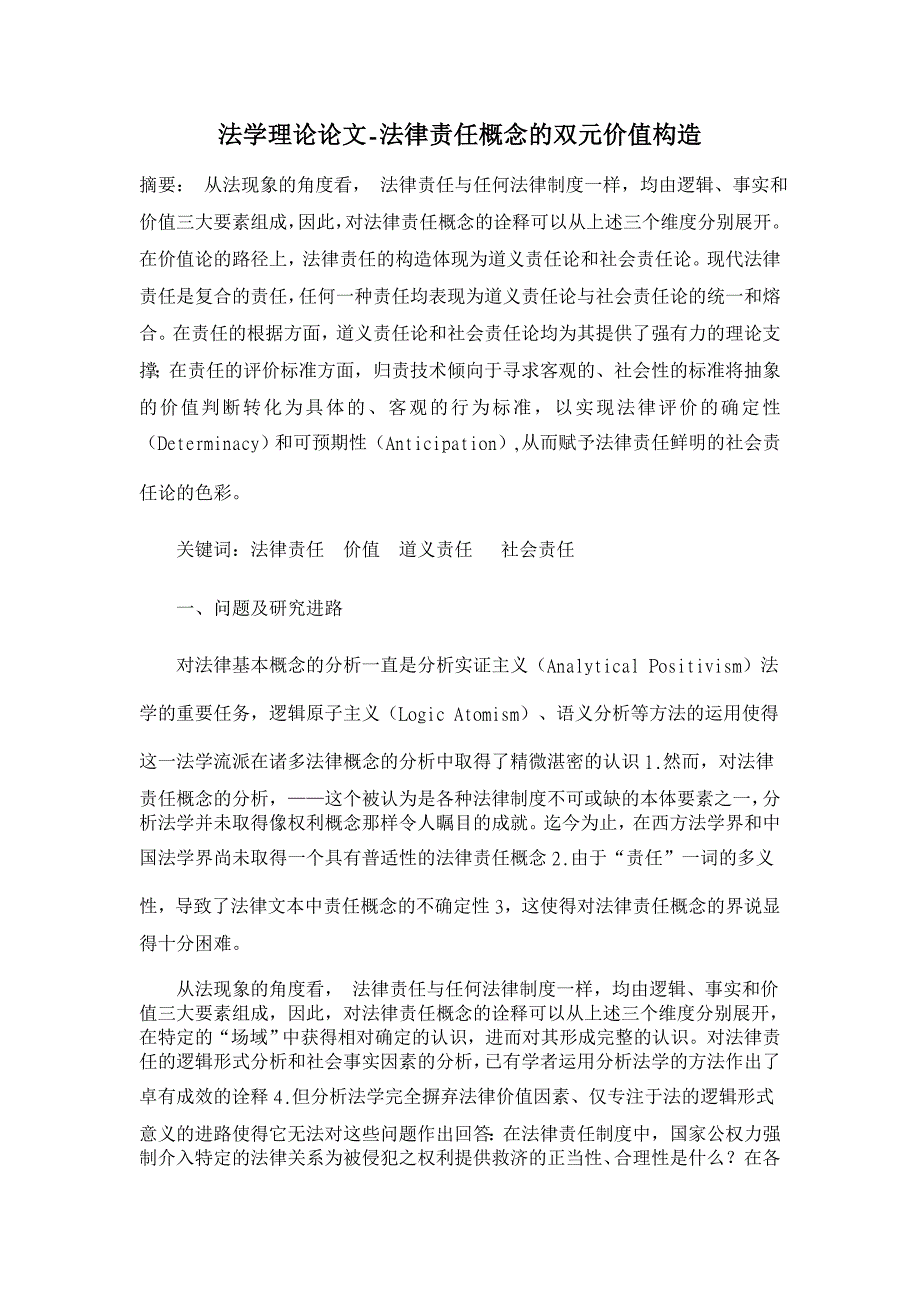 法律责任概念的双元价值构造【法学理论论文】_第1页