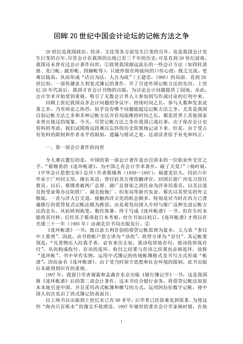 【最新word论文】回眸20世纪中国会计论坛的记帐方法之争【会计研究专业论文】_第1页