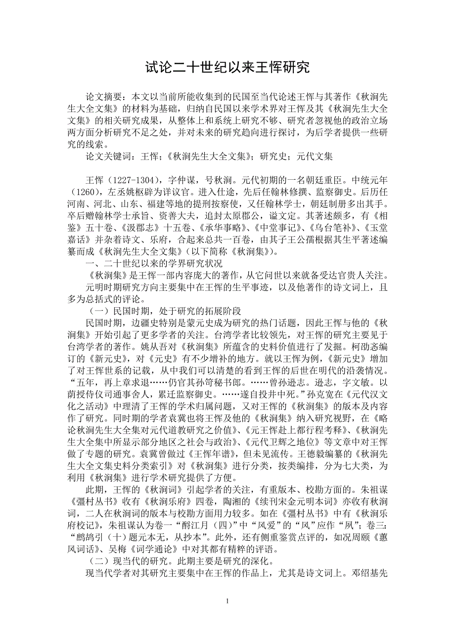【最新word论文】试论二十世纪以来王恽研究【现当代文学专业论文】_第1页