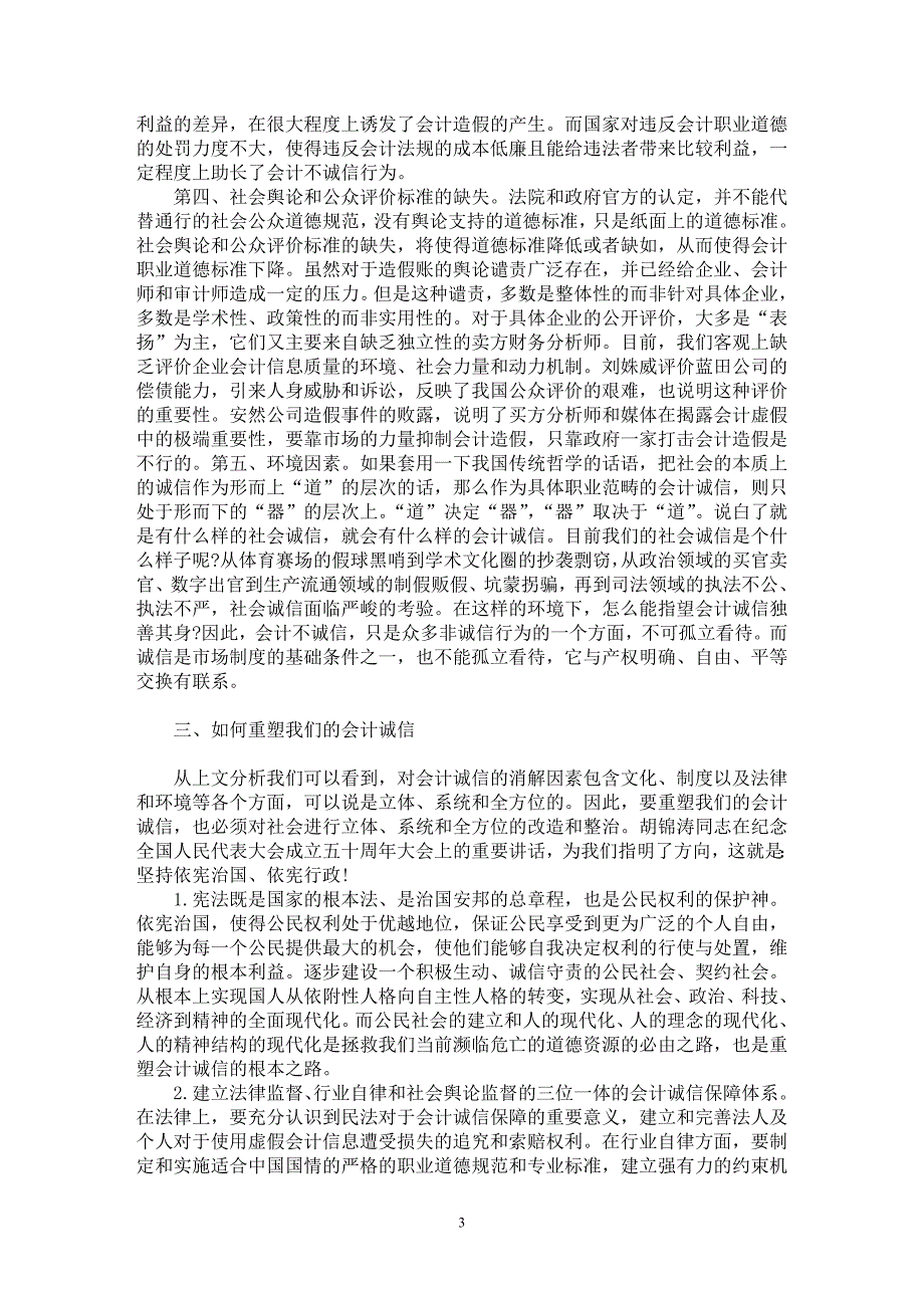 【最新word论文】论会计诚信重建【会计研究专业论文】_第3页