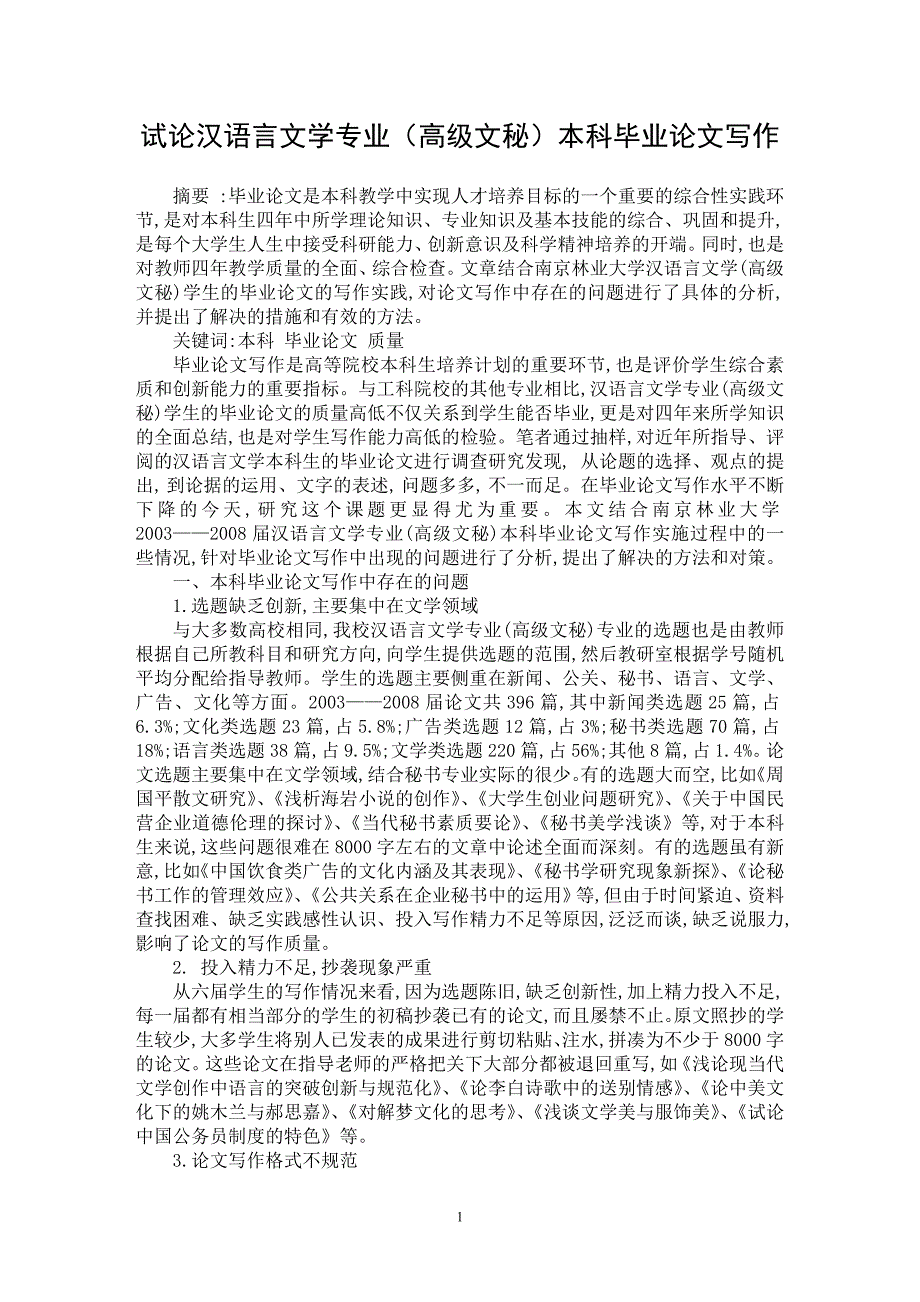 【最新word论文】试论汉语言文学专业（高级文秘）本科毕业论文写作【语言文学专业论文】_第1页