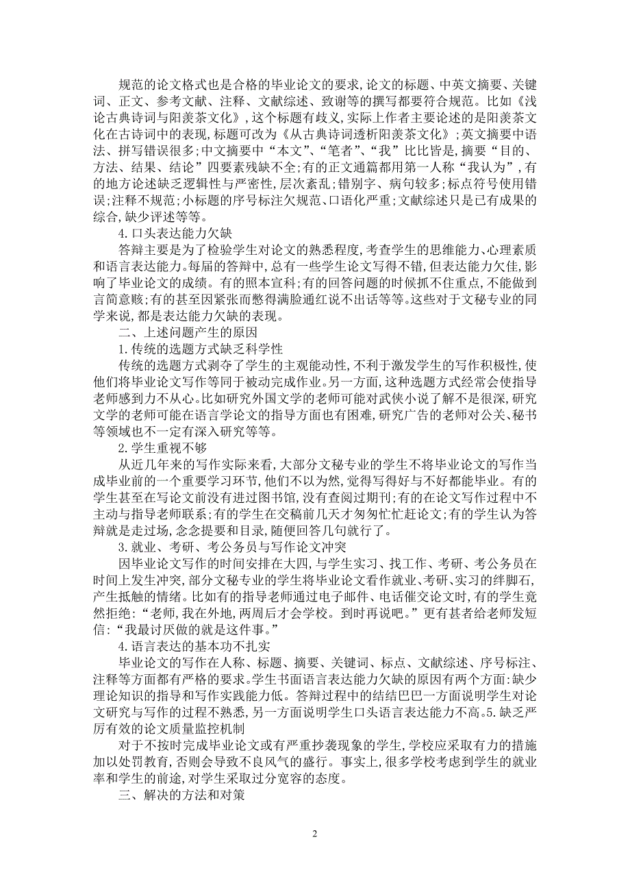 【最新word论文】试论汉语言文学专业（高级文秘）本科毕业论文写作【语言文学专业论文】_第2页