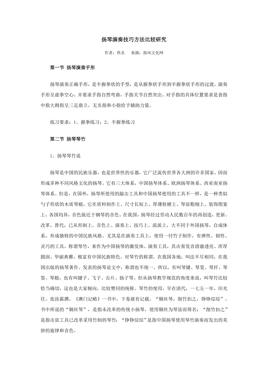 扬琴演奏技巧方法比较研究_第1页