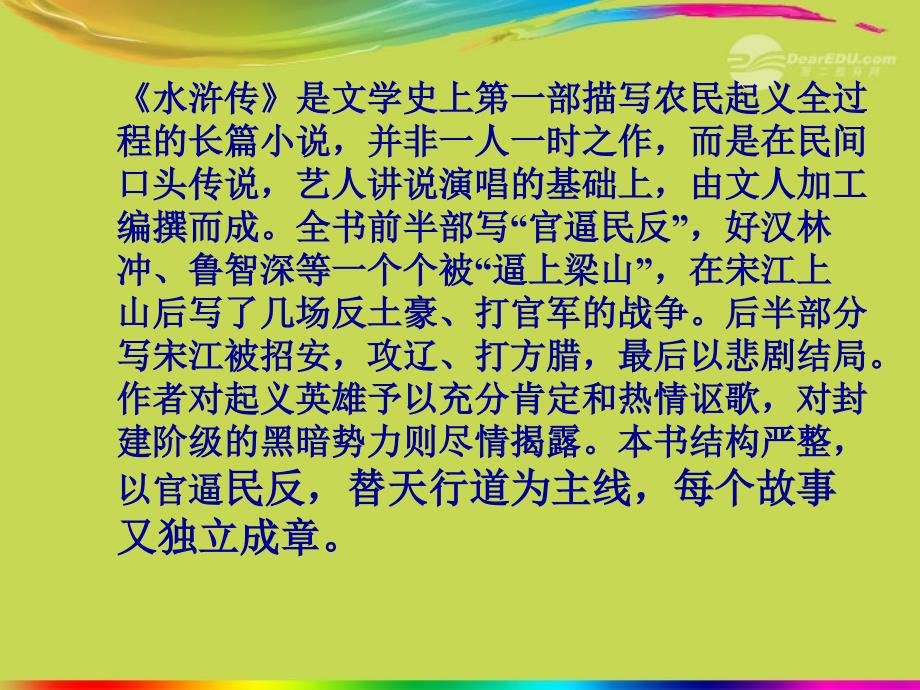 广东省珠海市九年级语文《智取生辰纲2》课件_第2页