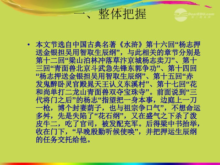 广东省珠海市九年级语文《智取生辰纲2》课件_第4页