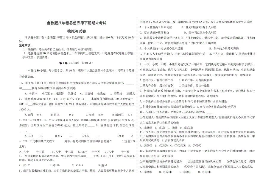 八年级鲁教版思想品德下册期末模拟试题(含答案)_第1页