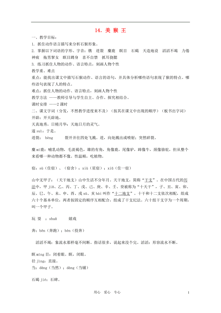 七年级语文上册第四单元《美猴王》教案语文版_第1页