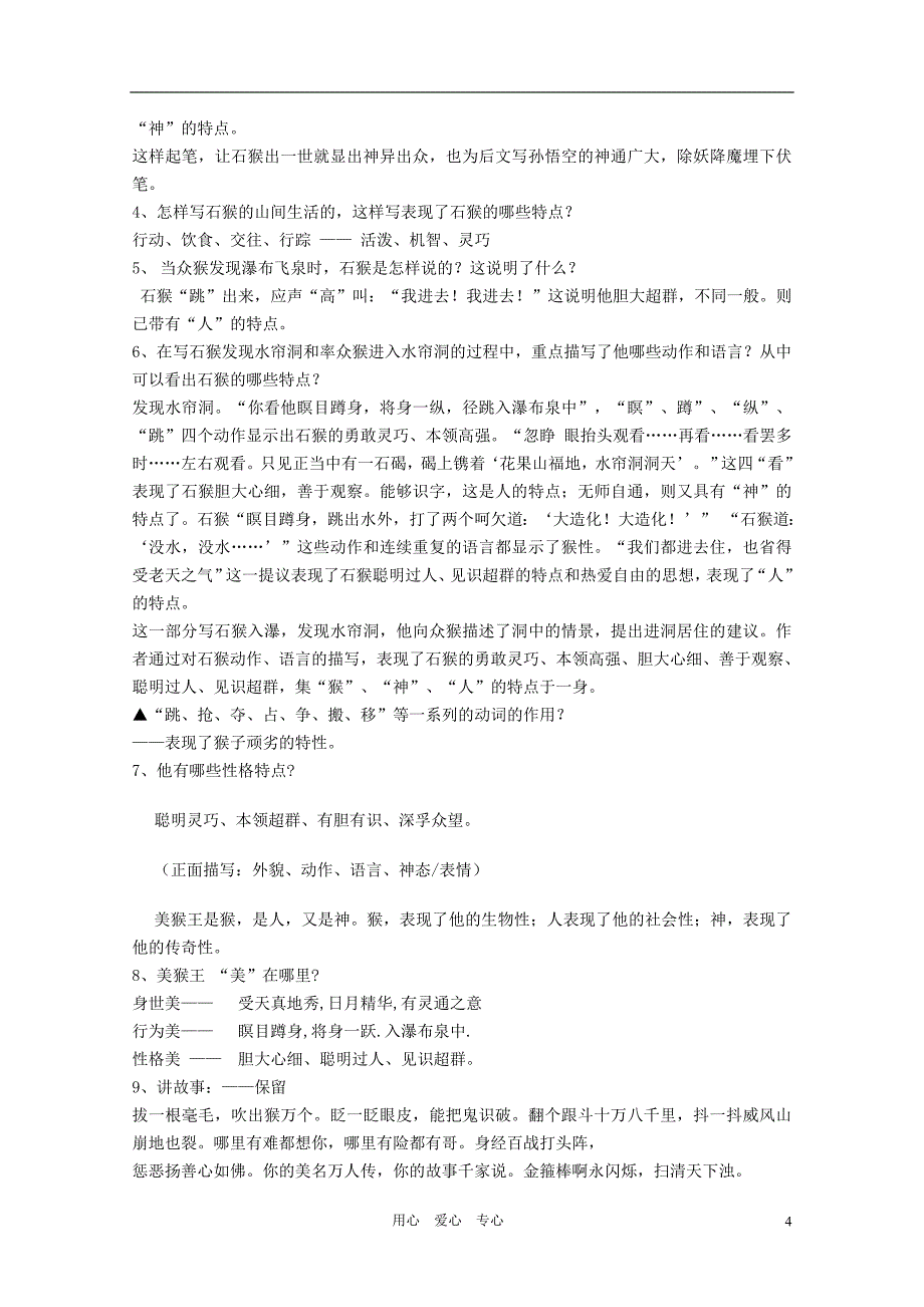 七年级语文上册第四单元《美猴王》教案语文版_第4页